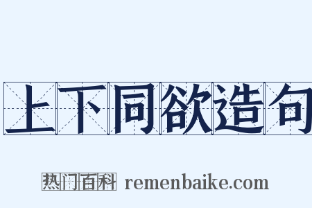 上下同欲造句是什么意思的图片